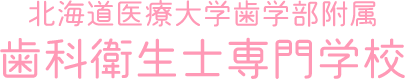 北海道医療大学歯科部附属　歯科衛生士専門学校