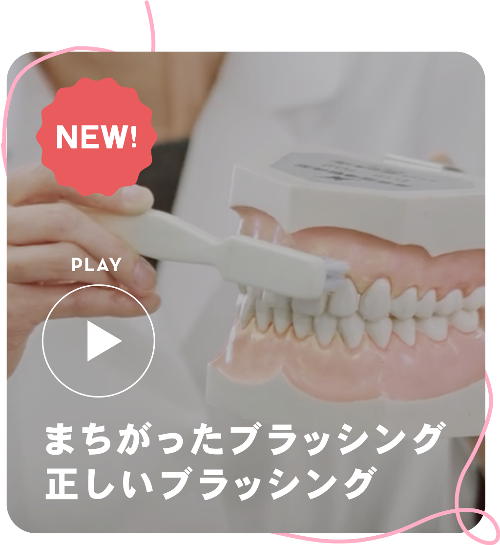 まちがったブラッシング、正しいブラッシング