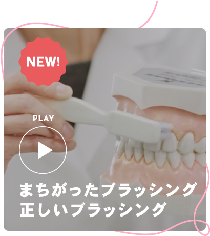 まちがったブラッシング、正しいブラッシング