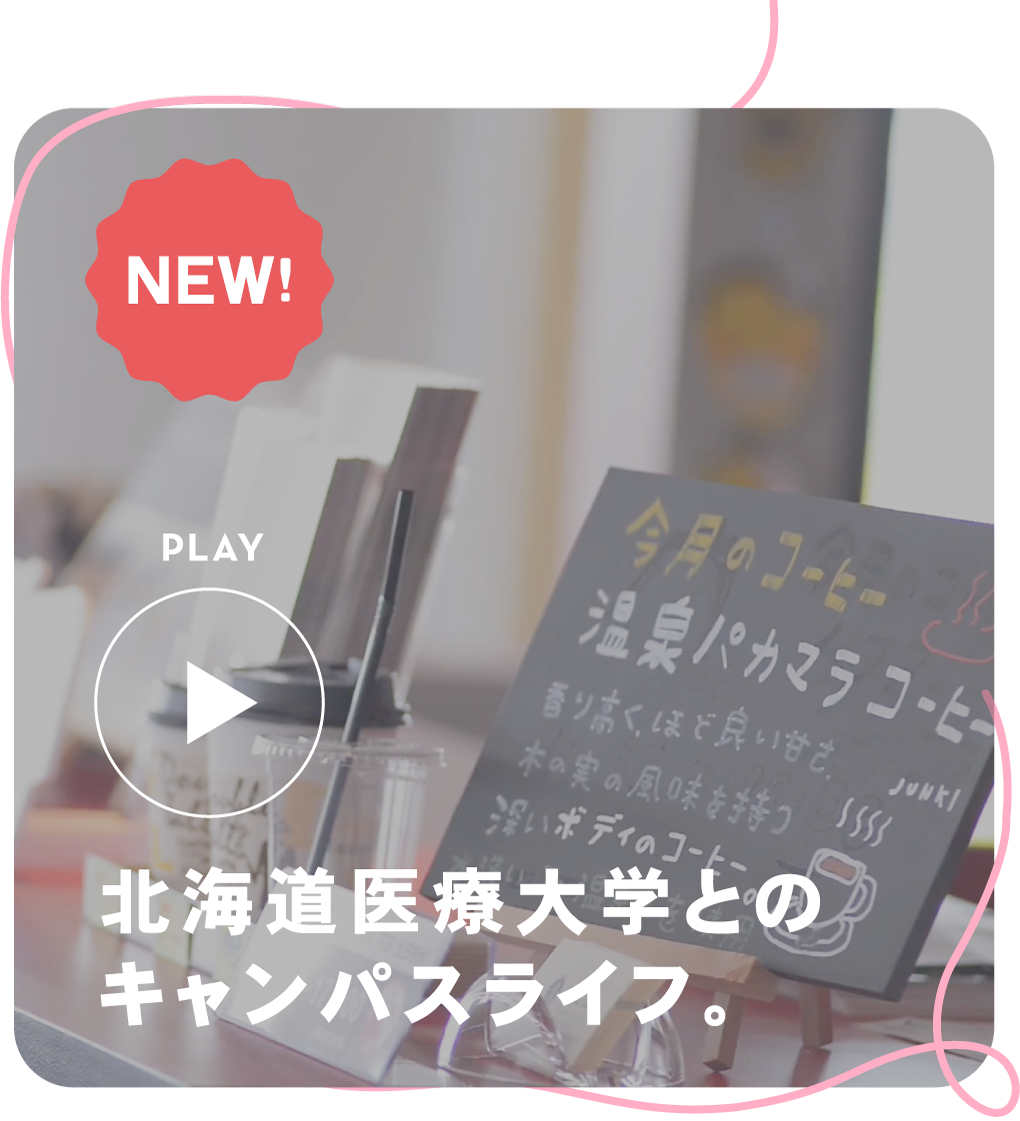 北海道医療大学とのキャンパスライフ。