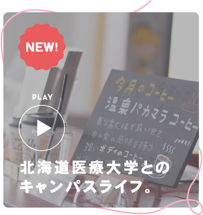 北海道医療大学とのキャンパスライフ。