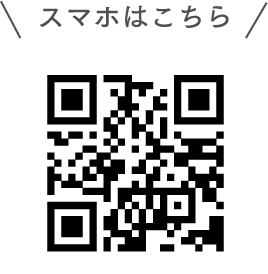 スマホはこちら